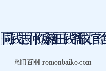 同钱志仲饭籍田钱孺文官舍是什么意思的图片